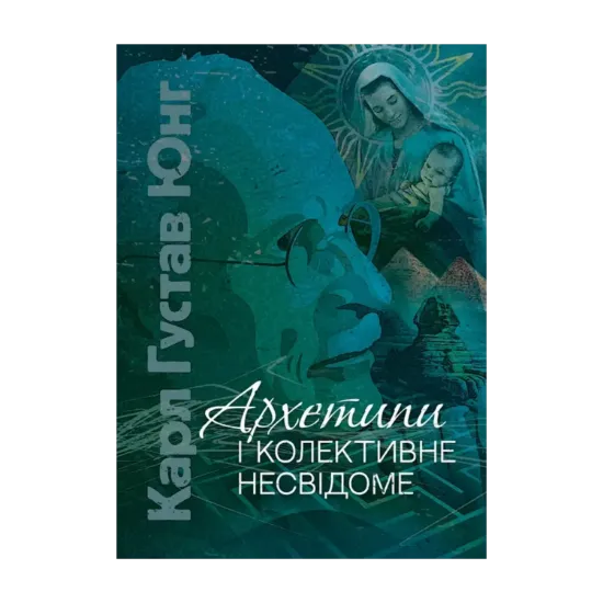 Зображення Архетипи і колективне несвідоме