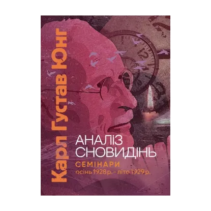 Зображення Аналіз сновидінь. Семінари (осінь 1928 р. — літо 1929 р.)