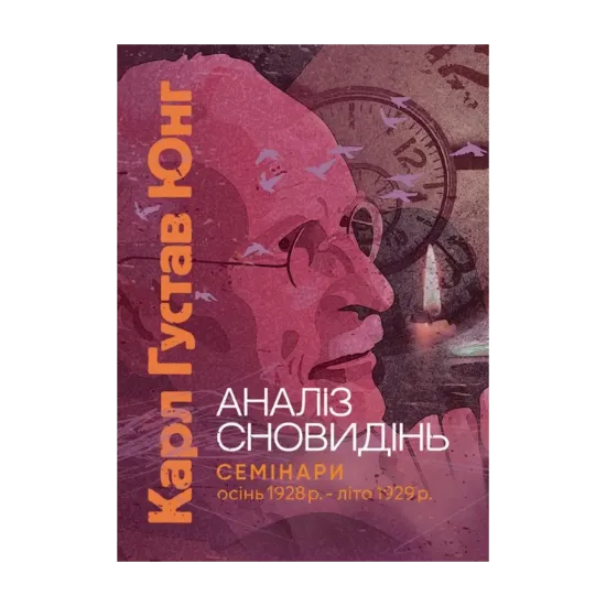 Зображення Аналіз сновидінь. Семінари (осінь 1928 р. — літо 1929 р.)