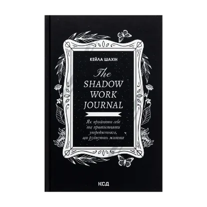 Зображення The Shadow Work Journal. Як прийняти себе та протистояти упередженням, що руйнують життя