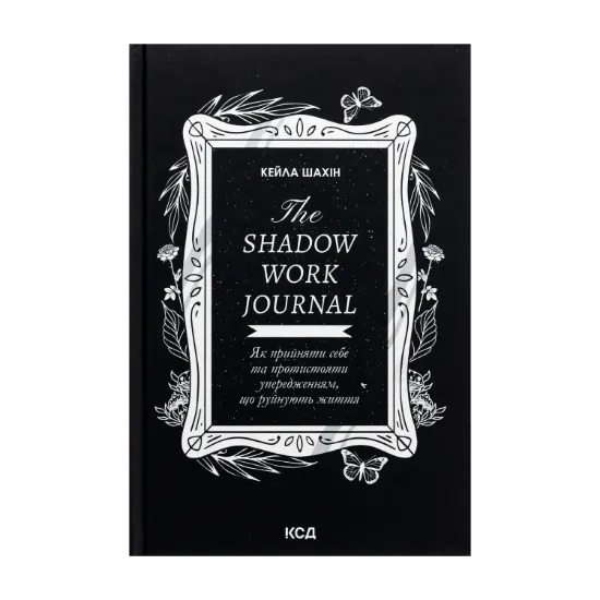 Зображення The Shadow Work Journal. Як прийняти себе та протистояти упередженням, що руйнують життя