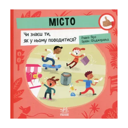 Зображення Місто. Чи знаєш ти, як у ньому поводитися?