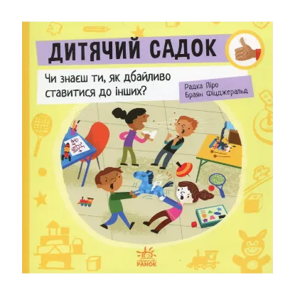 Зображення Дитячий садок. Чи знаєш ти, як дбайливо ставитися до інших?