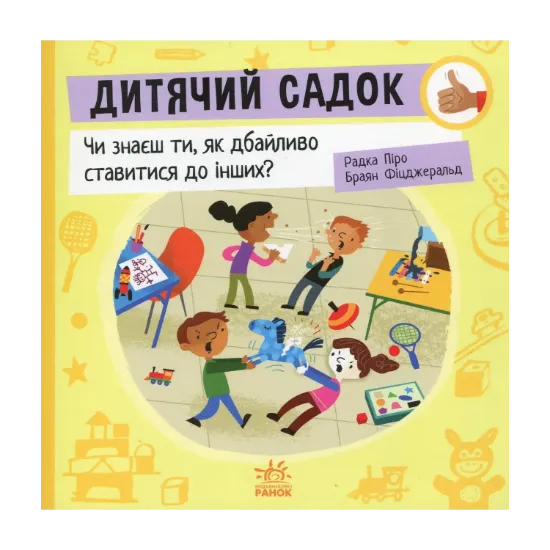 Зображення Дитячий садок. Чи знаєш ти, як дбайливо ставитися до інших?