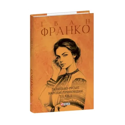 Зображення Галицько-руські народні приповідки. Том І. Книга 1