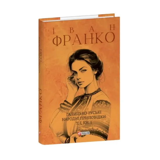 Зображення Галицько-руські народні приповідки. Том І. Книга 1
