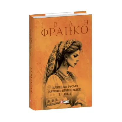 Зображення Галицько-руські народні приповідки. Том І. Книга 2