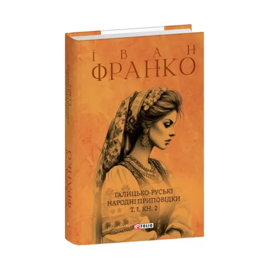 Зображення Галицько-руські народні приповідки. Том І. Книга 2
