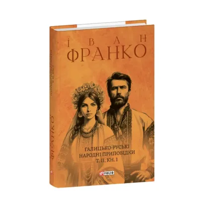 Зображення Галицько-руські народні приповідки. Том ІІ. Книга 1