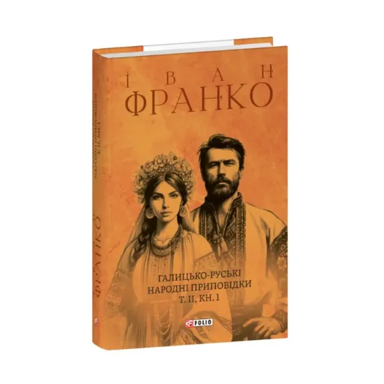 Зображення Галицько-руські народні приповідки. Том ІІ. Книга 1