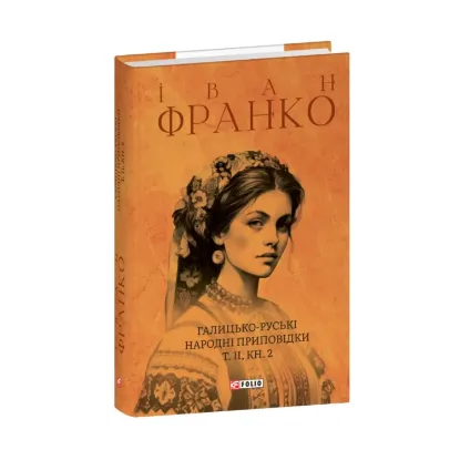 Зображення Галицько-руські народні приповідки. Том ІІ. Книга 2