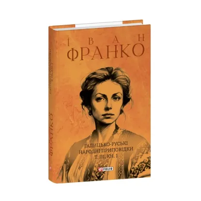 Зображення Галицько-руські народні приповідки. Том ІІІ. Книга 1