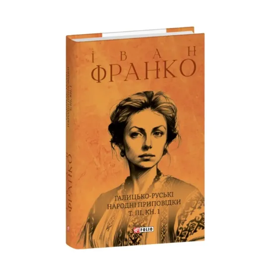 Зображення Галицько-руські народні приповідки. Том ІІІ. Книга 1