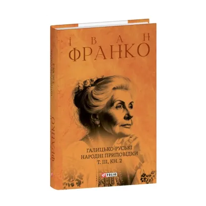 Зображення Галицько-руські народні приповідки. Том ІІІ. Книга 2