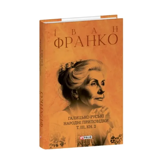 Зображення Галицько-руські народні приповідки. Том ІІІ. Книга 2
