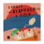 Зображення Книжка про відрижки і пуки