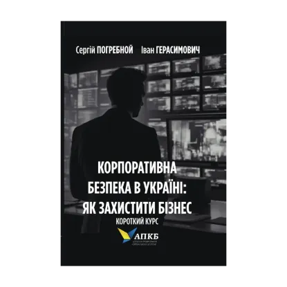 Зображення Корпоративна безпека в Україні. Як захистити бізнес