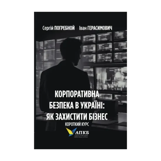 Зображення Корпоративна безпека в Україні. Як захистити бізнес