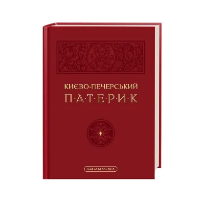 Зображення Києво-Печерський патерик