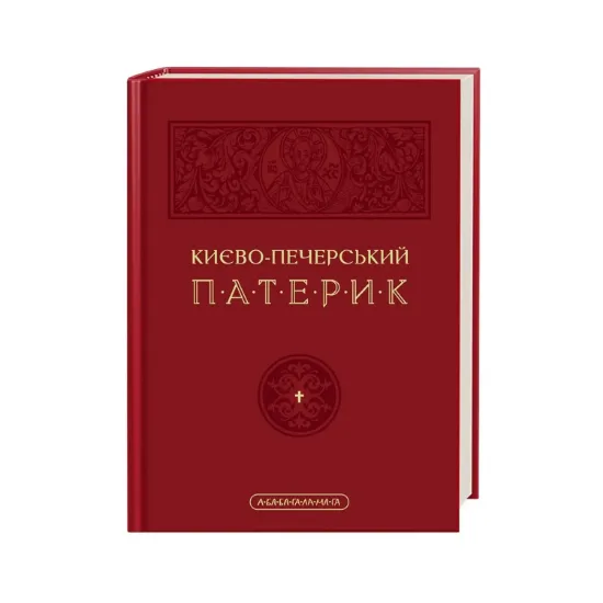 Зображення Києво-Печерський патерик