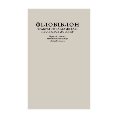 Зображення Філобіблон. Трактат Ричарда де Барі про любов до книг