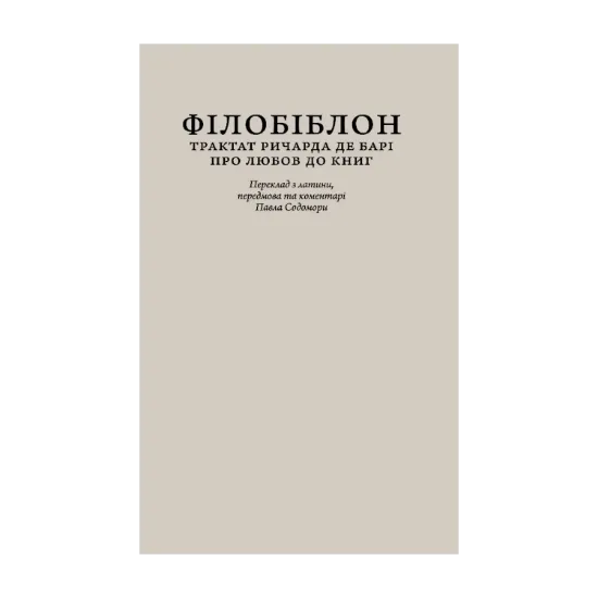 Зображення Філобіблон. Трактат Ричарда де Барі про любов до книг