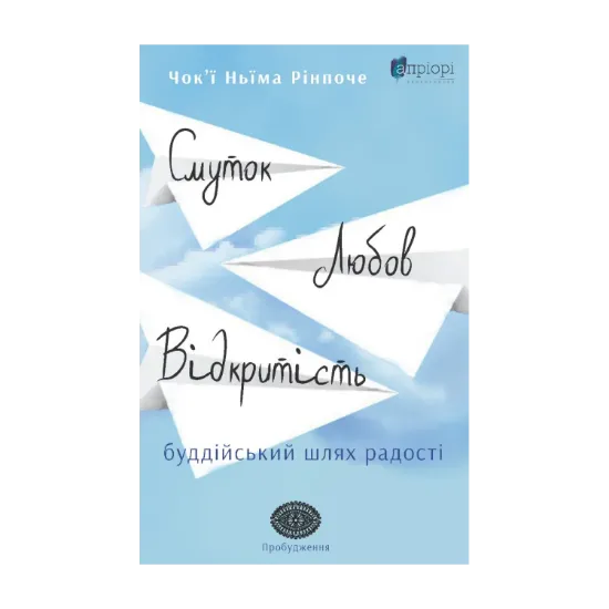 Зображення Смуток, любов, відкритість. Буддійський шлях радості