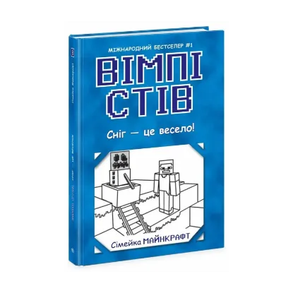 Зображення Вімпі Стів. Книга 8. Сніг — це весело!
