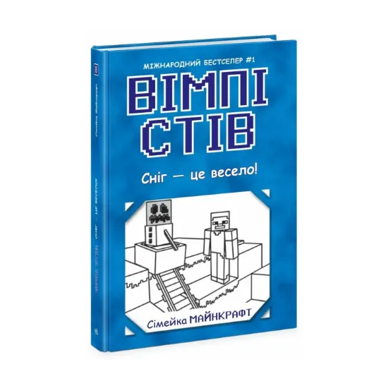 Зображення Вімпі Стів. Книга 8. Сніг — це весело!