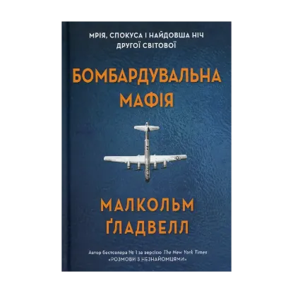 Зображення Бомбардувальна мафія. Мрія, спокуса і найдовша ніч Другої cвітової