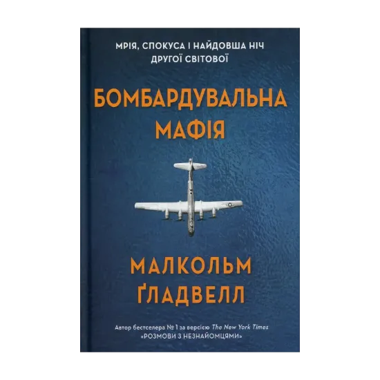 Зображення Бомбардувальна мафія. Мрія, спокуса і найдовша ніч Другої cвітової