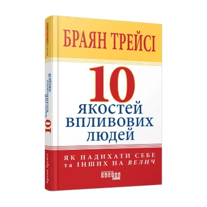 Зображення 10 якостей впливових людей