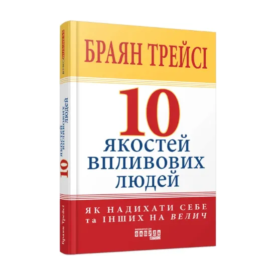 Зображення 10 якостей впливових людей