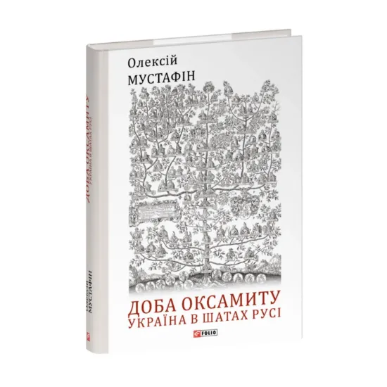 Зображення Доба оксамиту. Україна в шатах Русі