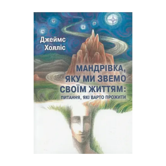 Зображення Мандрівка, яку ми звемо своїм життям: питання, які варто прожити