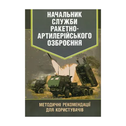 Зображення Начальник служби ракетно-артилерійського озброєння. Методичні рекомендації для користувачів