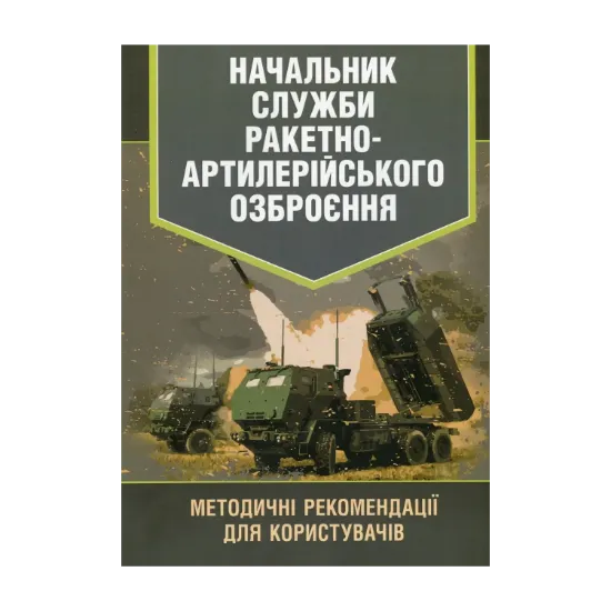 Зображення Начальник служби ракетно-артилерійського озброєння. Методичні рекомендації для користувачів