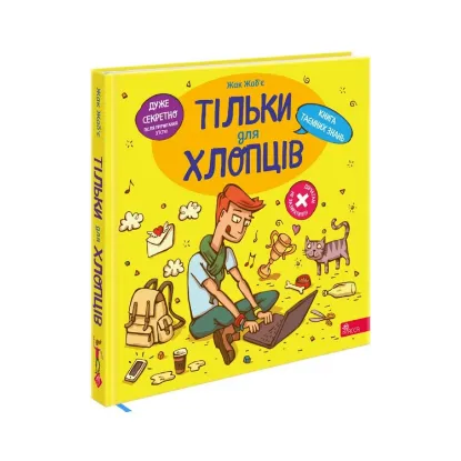 Зображення Тільки для хлопців. Книга таємних знань
