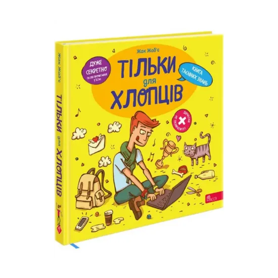 Зображення Тільки для хлопців. Книга таємних знань