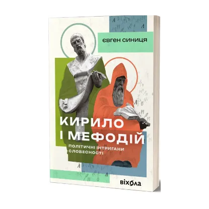 Зображення Кирило і Мефодій. Політичні інтригани словесності