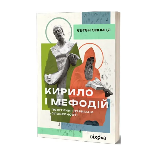 Зображення Кирило і Мефодій. Політичні інтригани словесності