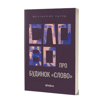 Зображення Слово про будинок «Слово»