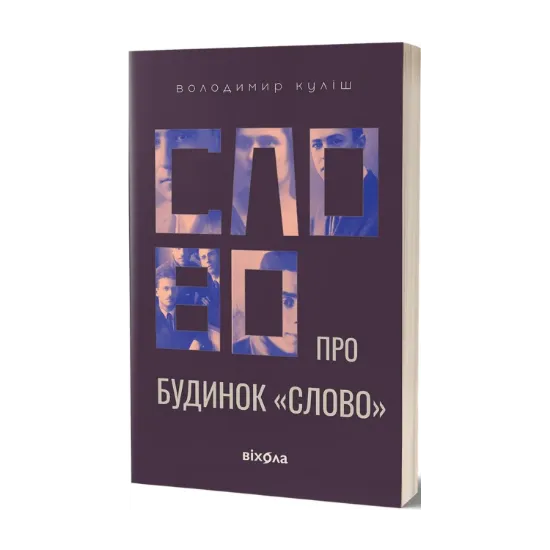 Зображення Слово про будинок «Слово»