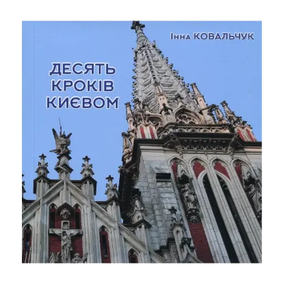 Зображення Десять кроків Києвом