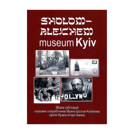 Зображення Sholom-Aleichem museum Kyiv