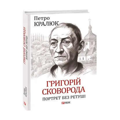 Зображення Григорій Сковорода. Портрет без ретуші