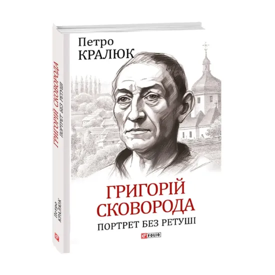 Зображення Григорій Сковорода. Портрет без ретуші