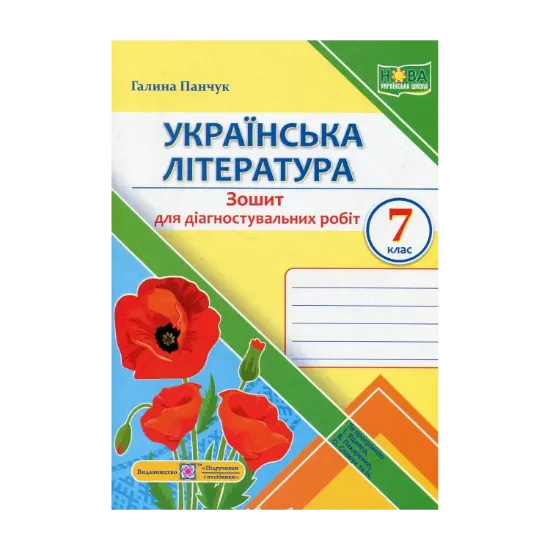 Зображення Українська література. 7 клас. Зошит для діагностувальних робіт