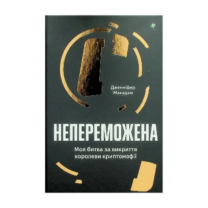 Зображення Непереможена. Моя битва за викриття королеви криптомафії