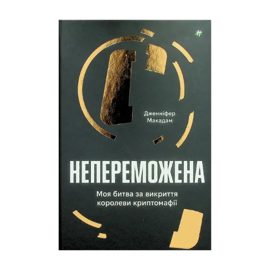 Зображення Непереможена. Моя битва за викриття королеви криптомафії